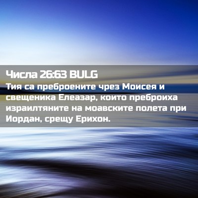 Picture 02 - Числа 26:63 BULG - Тия са преброените чрез - Bible Verse Picture