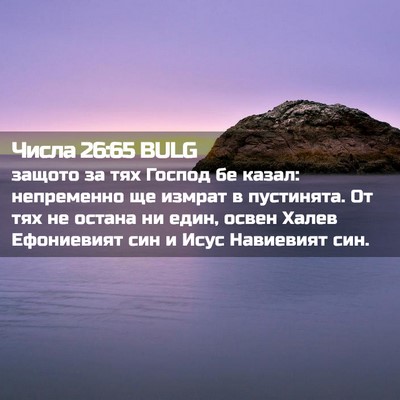 Picture 02 - Числа 26:65 BULG - защото за тях Господ бе - Bible Verse Picture
