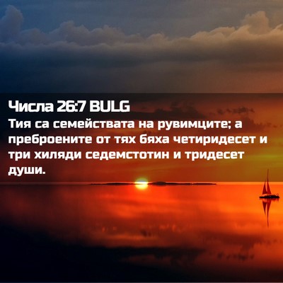 Picture 02 - Числа 26:7 BULG - Тия са семействата на - Bible Verse Picture
