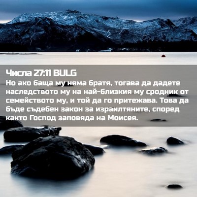 Picture 02 - Числа 27:11 BULG - Но ако баща му няма братя, - Bible Verse Picture