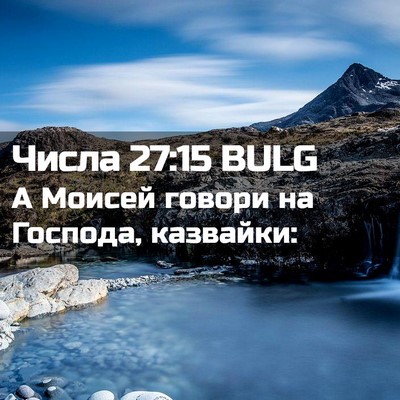 Picture 02 - Числа 27:15 BULG - А Моисей говори на Господа, - Bible Verse Picture