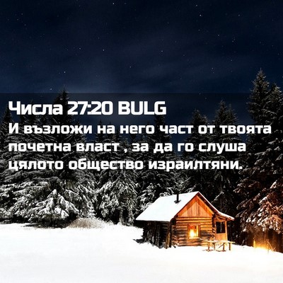Picture 02 - Числа 27:20 BULG - И възложи на него част от - Bible Verse Picture