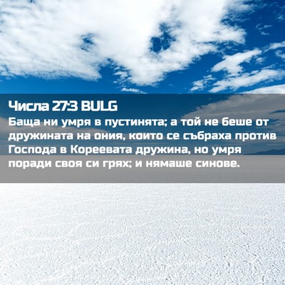 Picture 02 - Числа 27:3 BULG - Баща ни умря в пустинята; а - Bible Verse Picture