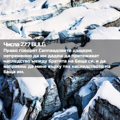 Picture 02 - Числа 27:7 BULG - Право говорят - Bible Verse Picture