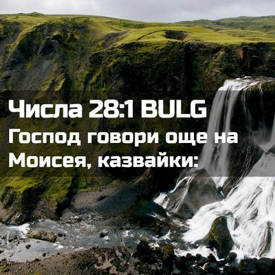 Picture 02 - Числа 28:1 BULG - Господ говори още на - Bible Verse Picture