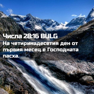 Picture 02 - Числа 28:16 BULG - На четиринадесетия ден от - Bible Verse Picture