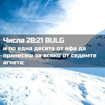 Picture 02 - Числа 28:21 BULG - и по една десета от ефа да - Bible Verse Picture