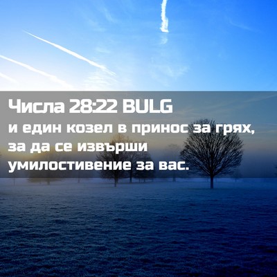 Picture 02 - Числа 28:22 BULG - и един козел в принос за - Bible Verse Picture