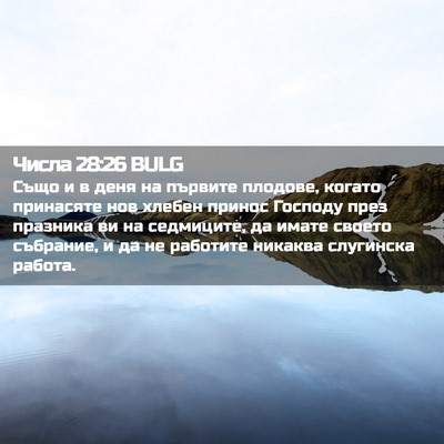Picture 02 - Числа 28:26 BULG - Също и в деня на първите - Bible Verse Picture