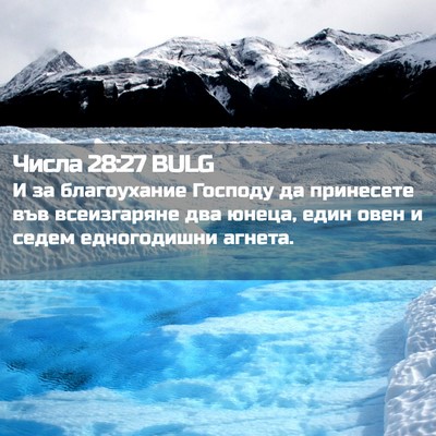 Picture 02 - Числа 28:27 BULG - И за благоухание Господу - Bible Verse Picture