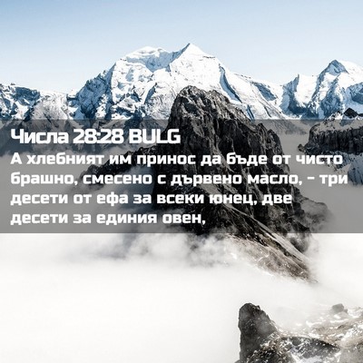 Picture 02 - Числа 28:28 BULG - А хлебният им принос да - Bible Verse Picture