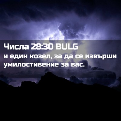 Picture 02 - Числа 28:30 BULG - и един козел, за да се - Bible Verse Picture