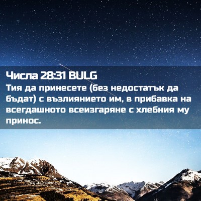 Picture 02 - Числа 28:31 BULG - Тия да принесете (без - Bible Verse Picture