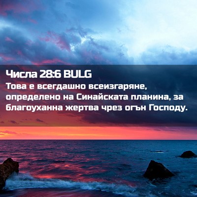 Picture 02 - Числа 28:6 BULG - Това е всегдашно - Bible Verse Picture