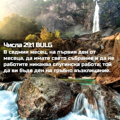 Picture 02 - Числа 29:1 BULG - В седмия месец, на първия - Bible Verse Picture