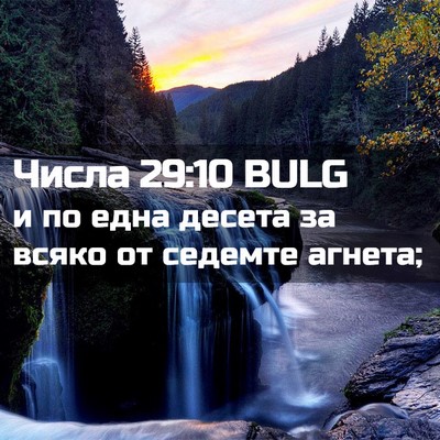 Picture 02 - Числа 29:10 BULG - и по една десета за всяко - Bible Verse Picture