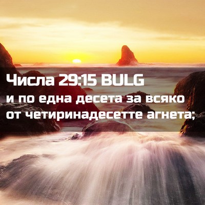 Picture 02 - Числа 29:15 BULG - и по една десета за всяко - Bible Verse Picture