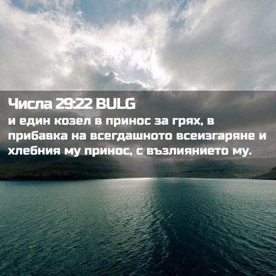Picture 02 - Числа 29:22 BULG - и един козел в принос за - Bible Verse Picture