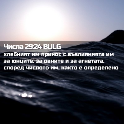 Picture 02 - Числа 29:24 BULG - хлебният им принос с - Bible Verse Picture
