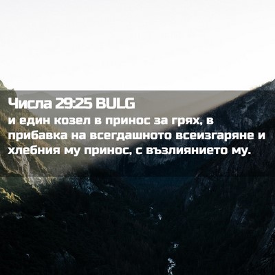 Picture 02 - Числа 29:25 BULG - и един козел в принос за - Bible Verse Picture