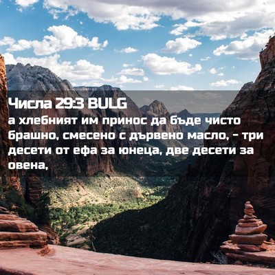 Picture 02 - Числа 29:3 BULG - а хлебният им принос да - Bible Verse Picture
