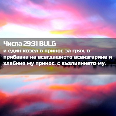 Picture 02 - Числа 29:31 BULG - и един козел в принос за - Bible Verse Picture