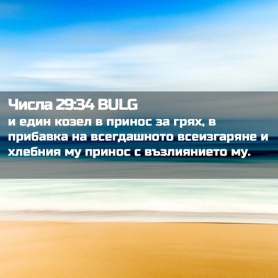 Picture 02 - Числа 29:34 BULG - и един козел в принос за - Bible Verse Picture