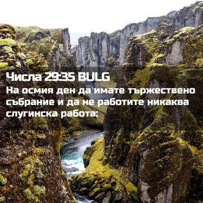 Picture 02 - Числа 29:35 BULG - На осмия ден да имате - Bible Verse Picture
