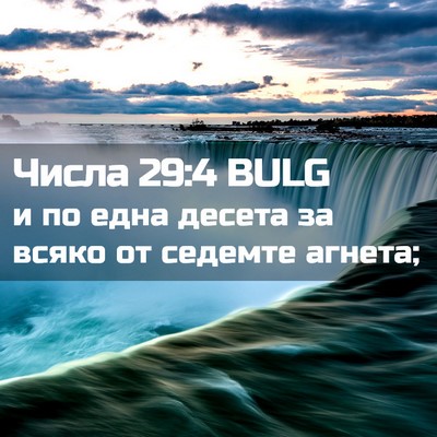 Picture 02 - Числа 29:4 BULG - и по една десета за всяко - Bible Verse Picture