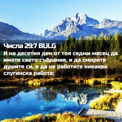 Picture 02 - Числа 29:7 BULG - И на десетия ден от тоя - Bible Verse Picture