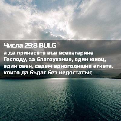 Picture 02 - Числа 29:8 BULG - а да принесете във - Bible Verse Picture