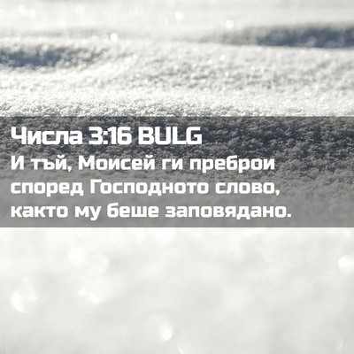 Picture 02 - Числа 3:16 BULG - И тъй, Моисей ги преброи - Bible Verse Picture