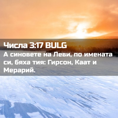 Picture 02 - Числа 3:17 BULG - А синовете на Леви, по - Bible Verse Picture