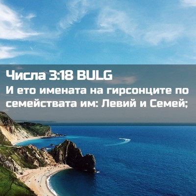 Picture 02 - Числа 3:18 BULG - И ето имената на - Bible Verse Picture