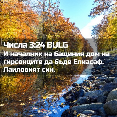 Picture 02 - Числа 3:24 BULG - И началник на бащиния дом - Bible Verse Picture