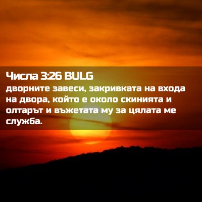 Picture 02 - Числа 3:26 BULG - дворните завеси, - Bible Verse Picture