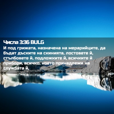 Picture 02 - Числа 3:36 BULG - И под грижата, назначена на - Bible Verse Picture
