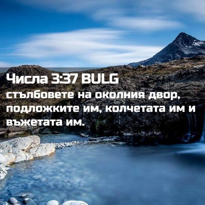 Picture 02 - Числа 3:37 BULG - стълбовете на околния - Bible Verse Picture