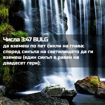 Picture 02 - Числа 3:47 BULG - да вземеш по пет сикли на - Bible Verse Picture