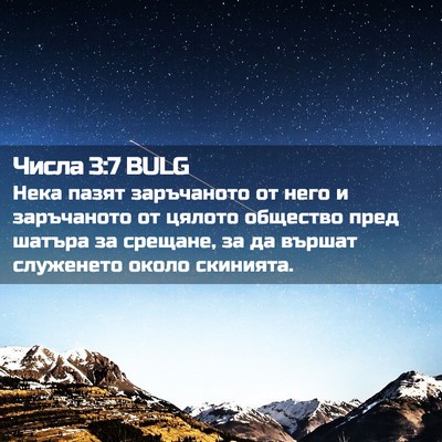 Picture 02 - Числа 3:7 BULG - Нека пазят заръчаното от - Bible Verse Picture