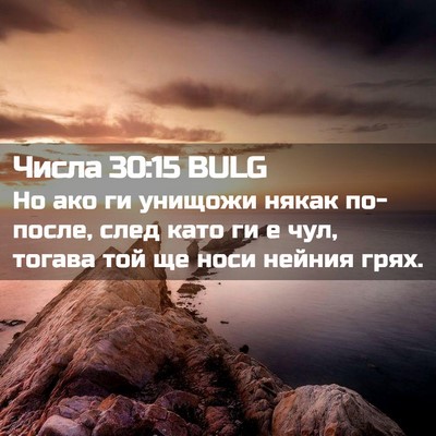 Picture 02 - Числа 30:15 BULG - Но ако ги унищожи някак - Bible Verse Picture