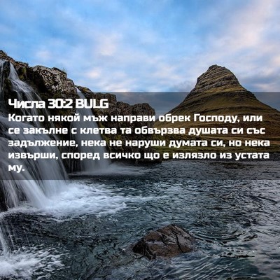Picture 02 - Числа 30:2 BULG - Когато някой мъж направи - Bible Verse Picture