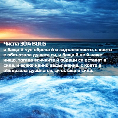 Picture 02 - Числа 30:4 BULG - и баща й чуе обрека й и - Bible Verse Picture