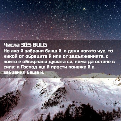 Picture 02 - Числа 30:5 BULG - Но ако й забрани баща й, в - Bible Verse Picture