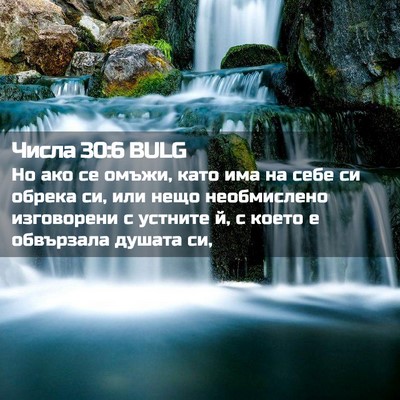 Picture 02 - Числа 30:6 BULG - Но ако се омъжи, като има на - Bible Verse Picture