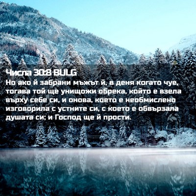 Picture 02 - Числа 30:8 BULG - Но ако й забрани мъжът й, в - Bible Verse Picture