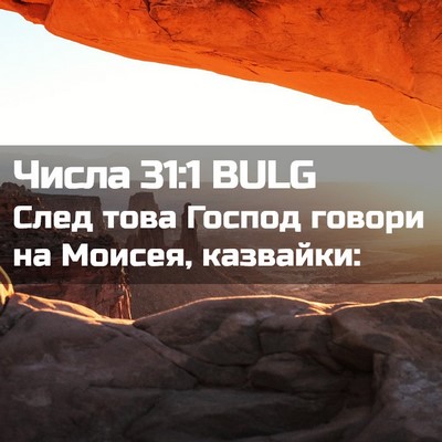 Picture 02 - Числа 31:1 BULG - След това Господ говори на - Bible Verse Picture