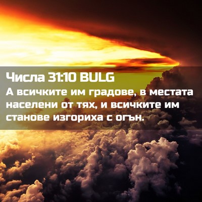 Picture 02 - Числа 31:10 BULG - А всичките им градове, в - Bible Verse Picture