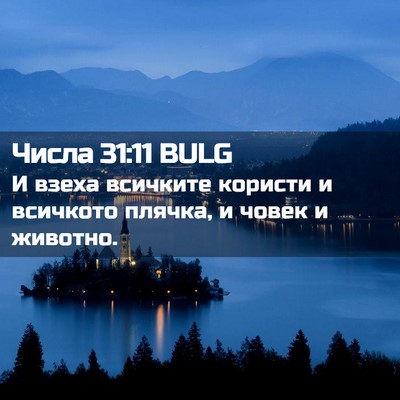 Picture 02 - Числа 31:11 BULG - И взеха всичките користи и - Bible Verse Picture