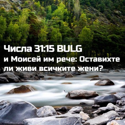 Picture 02 - Числа 31:15 BULG - и Моисей им рече: Оставихте - Bible Verse Picture